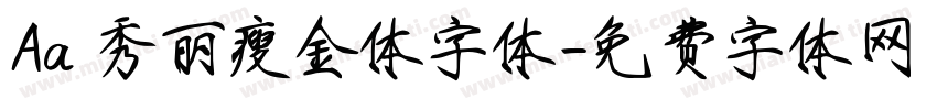 Aa 秀丽瘦金体字体字体转换
